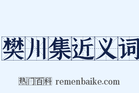 樊川集近义词是什么意思的图片